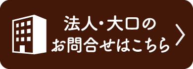 法人・大口のお問合せはこちら