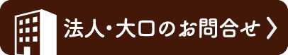法人・大口のお問合せはこちら
