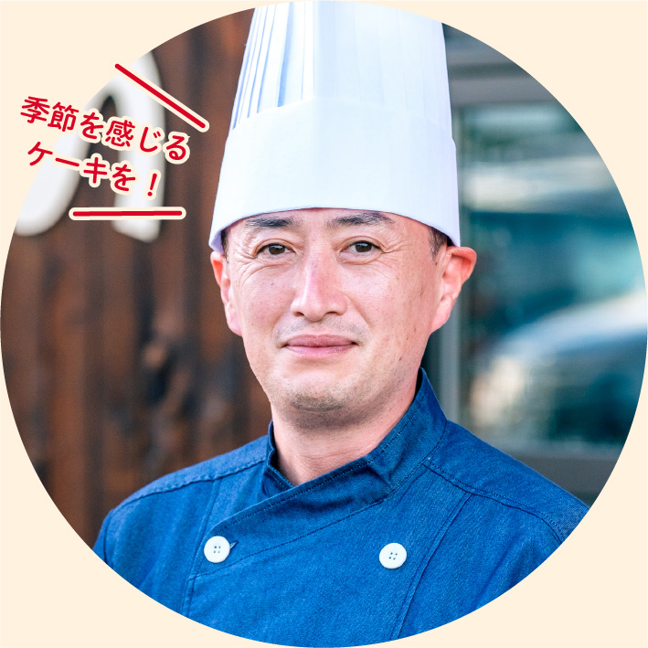 季節を感じるケーキを！