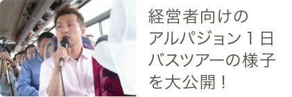 経営者向けのアルパジョン1日バスツアーの様子を大公開!