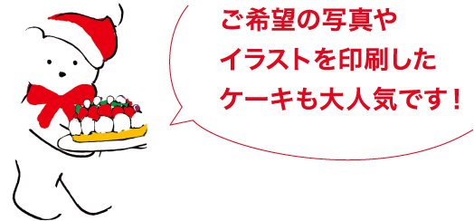 ご希望の写真やイラストを印刷したケーキも大人気です！