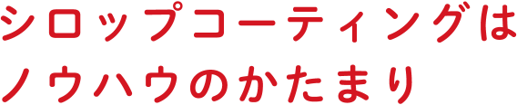 シロップコーティングはノウハウのかたまり