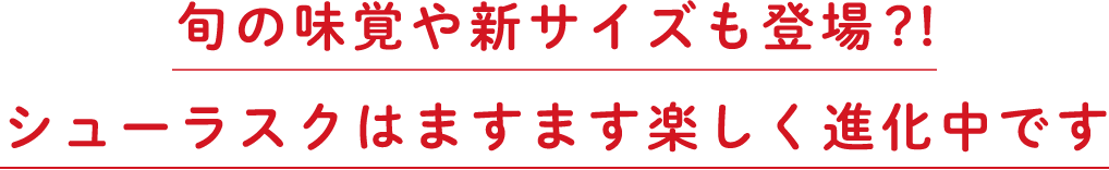 旬の味覚や新サイズも登場?!シューラスクはますます楽しく進化中です