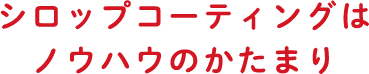 シロップコーティングはノウハウのかたまり