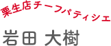 栗原店チーフパティシェ