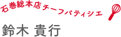 石巻店チーフパティシェ